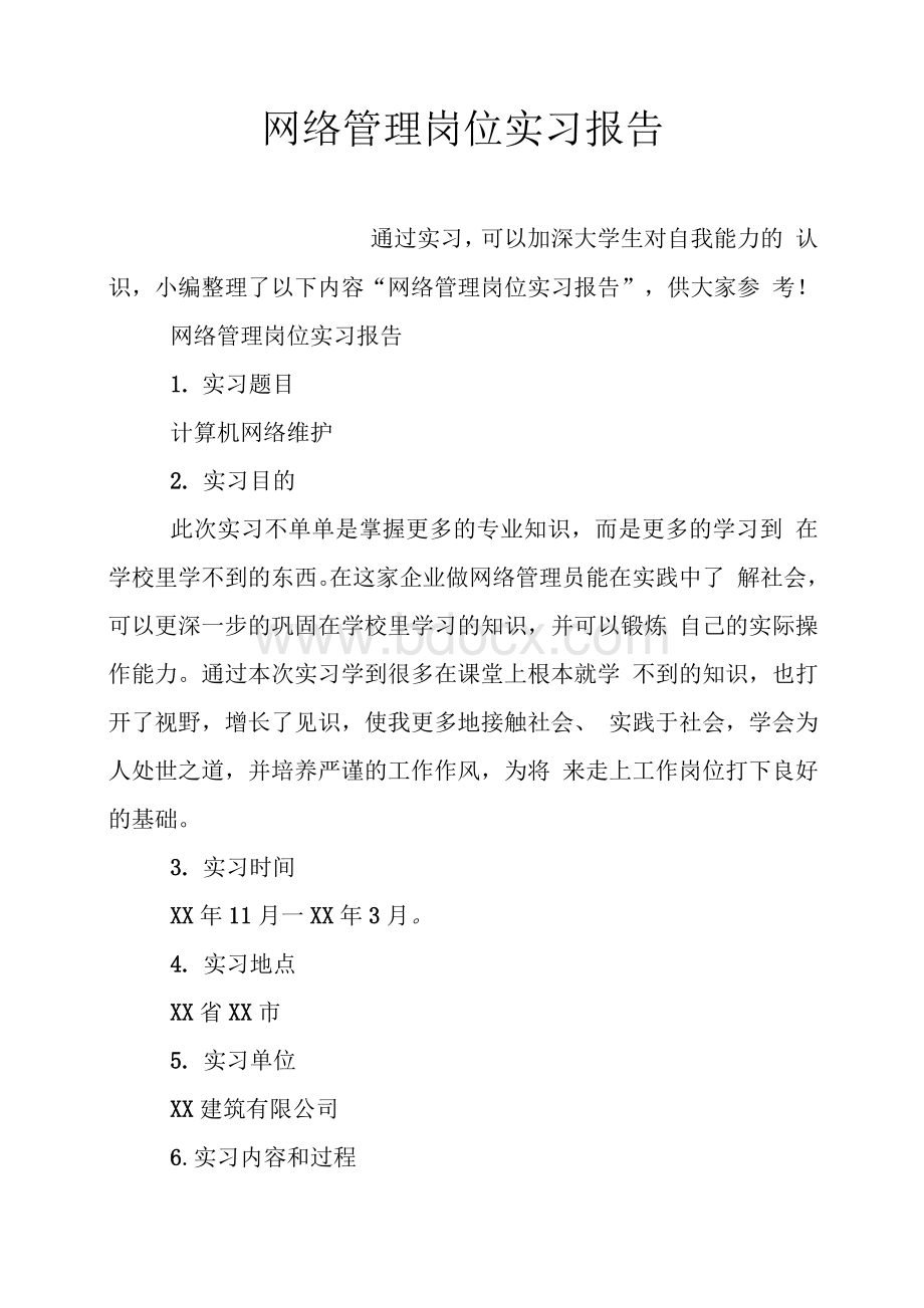 网络管理岗位实习报告.docx_第1页