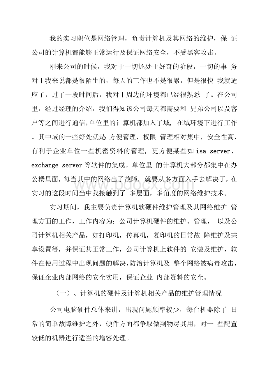 网络管理岗位实习报告.docx_第2页