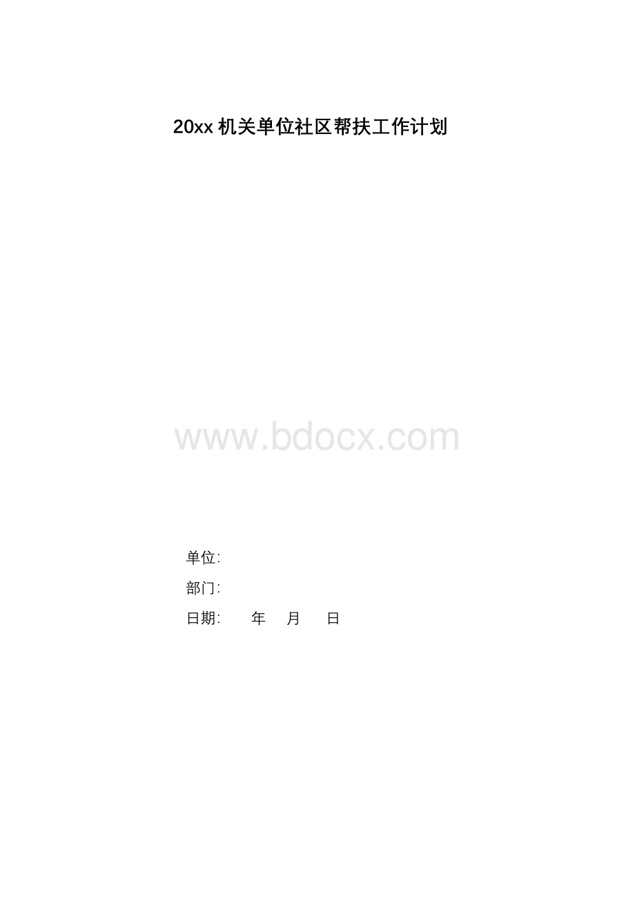 xx年机关单位社区帮扶工作计划.docx_第1页