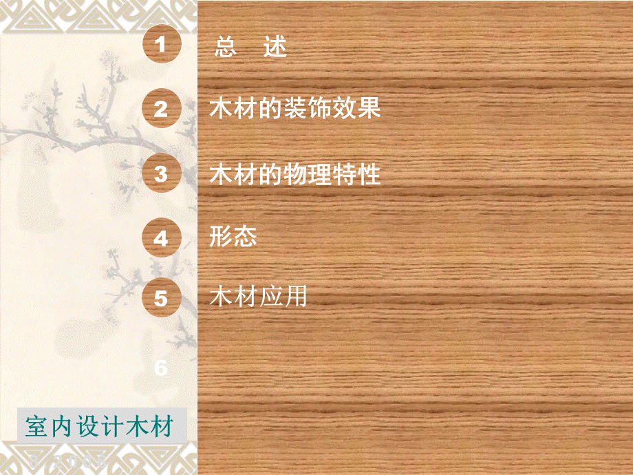 建筑装饰木材.ppt_第2页