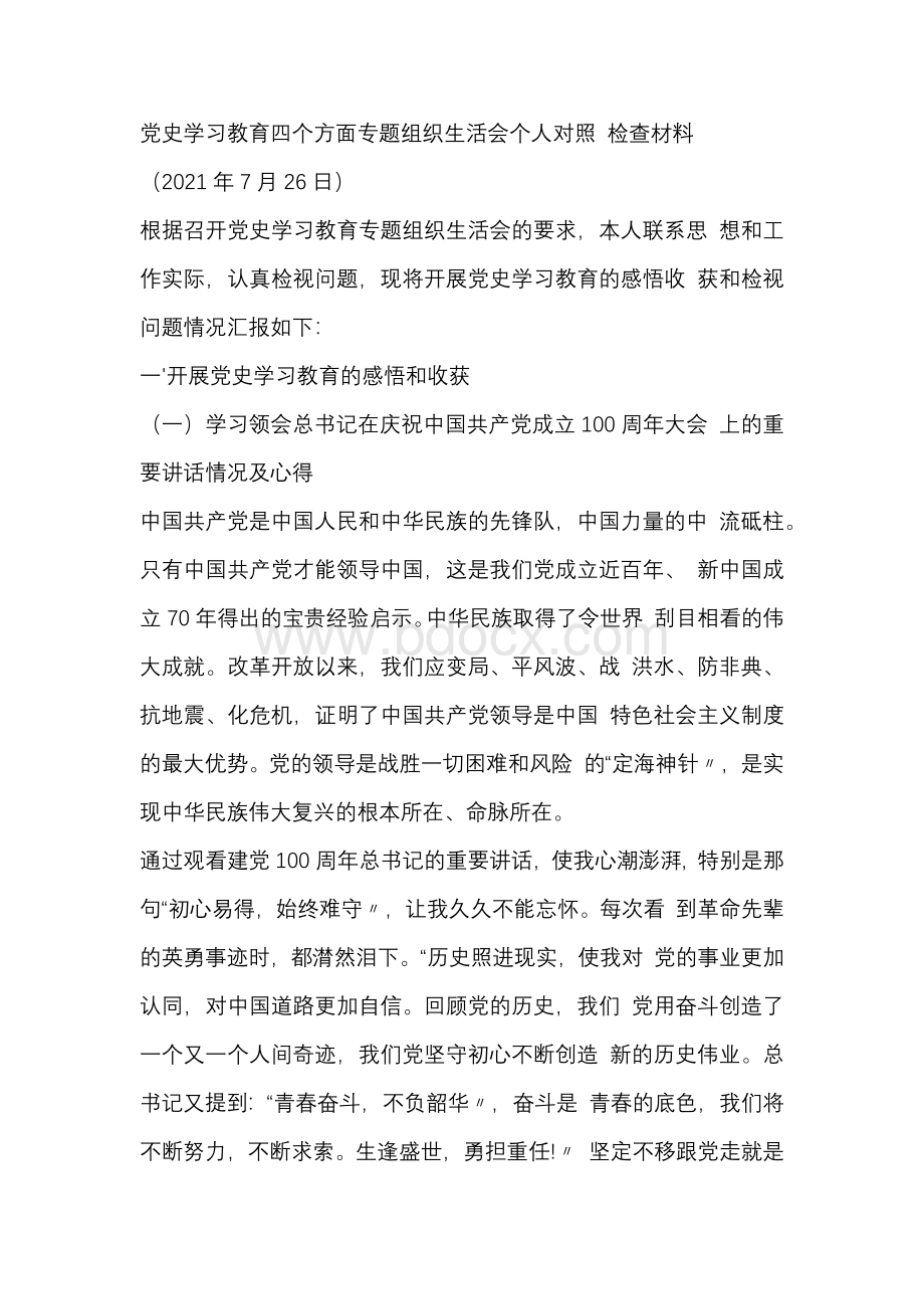 党史学习教育四个方面专题组织生活会个人对照检查材料（2021.07.26）.docx