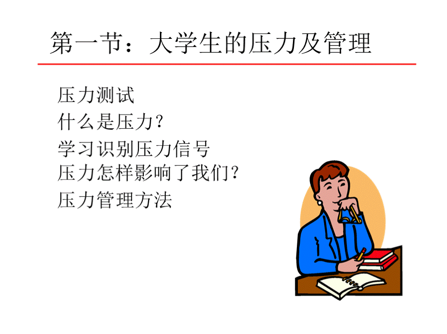 第六讲：大学生压力管理与挫折应对教案优质PPT.pptx_第2页