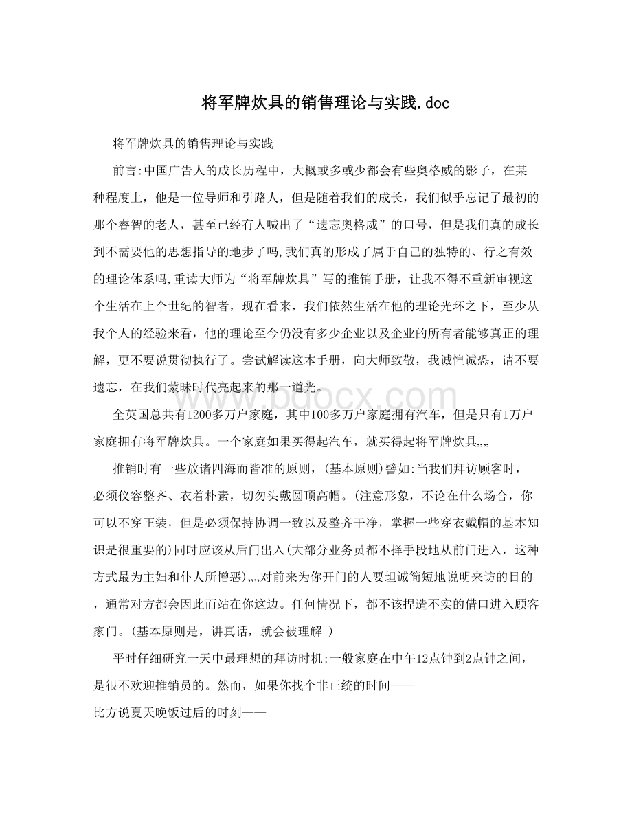 将军牌炊具的销售理论与实践.doc