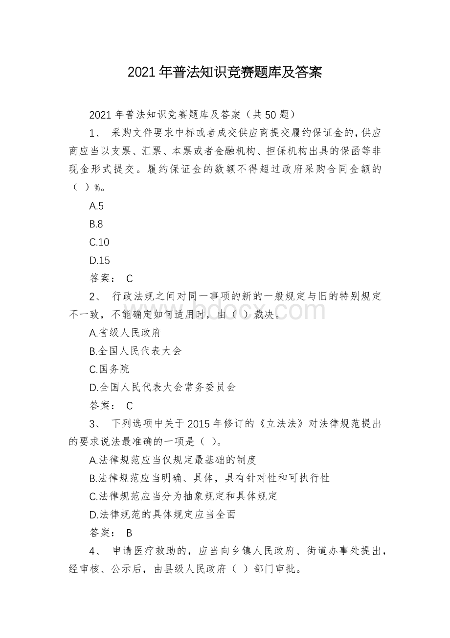 2021年普法知识竞赛题库及答案Word格式.docx_第1页