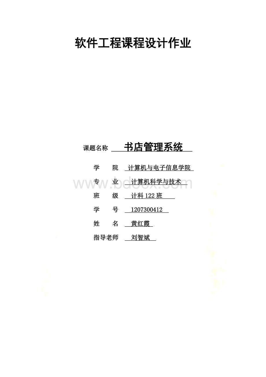 软件工程课程设计作业.docx_第2页