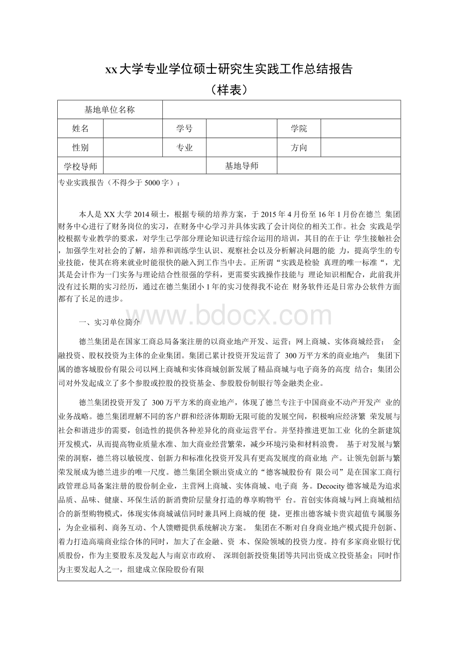 大学专业学位硕士研究生实践工作总结报告.docx