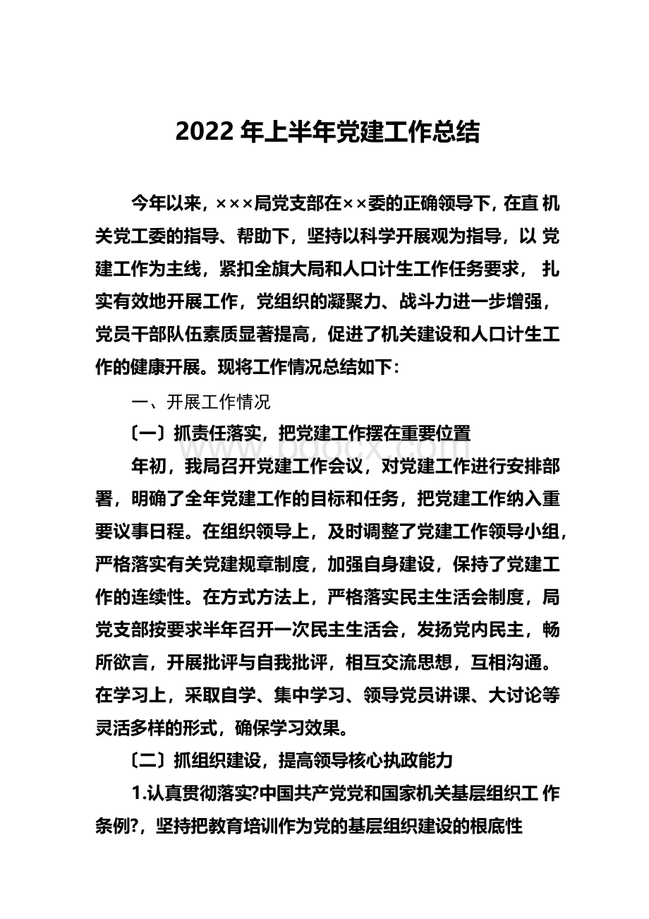 最新2022年xx局上半年党建工作总结Word文档下载推荐.docx_第2页