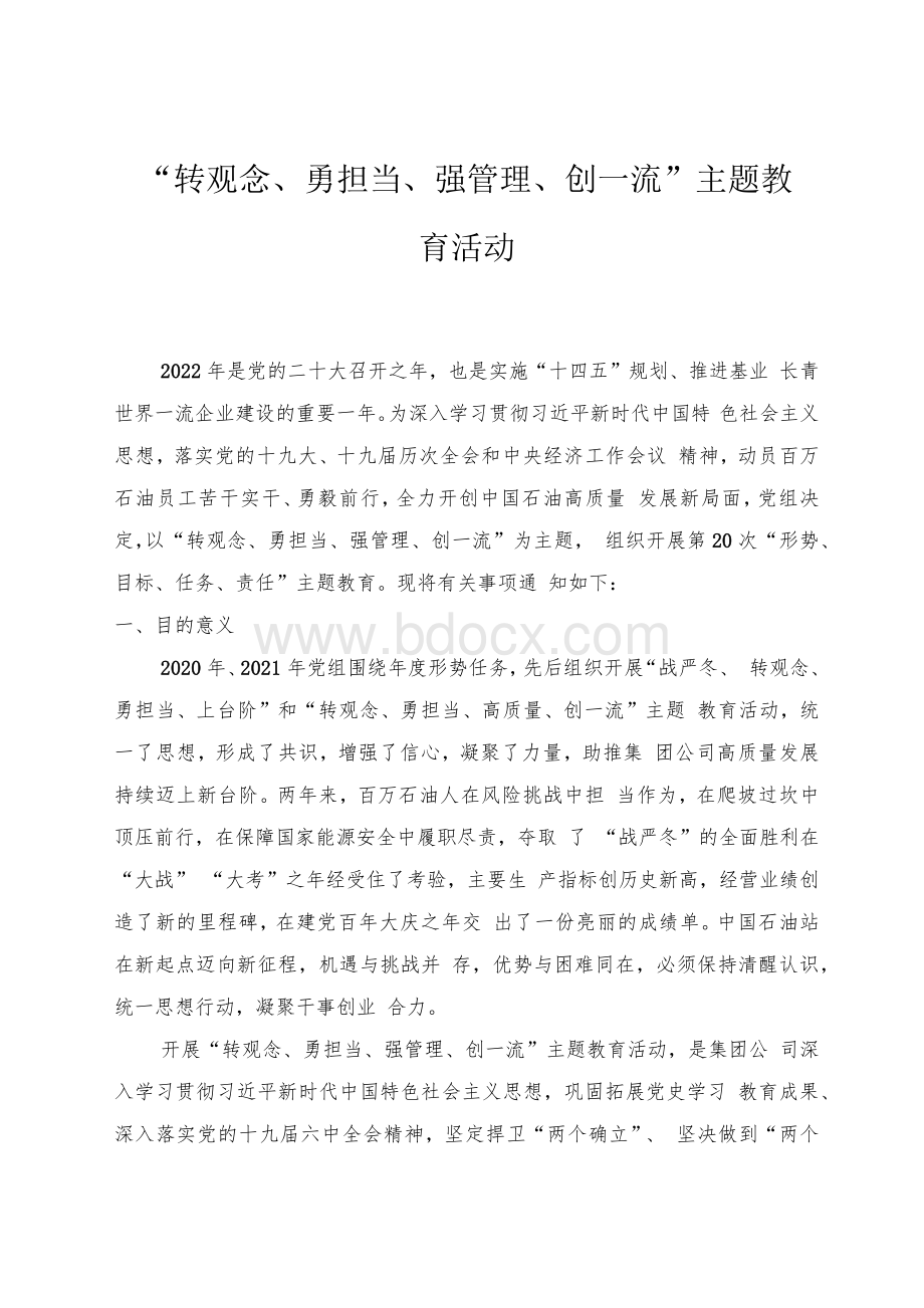 2022年转观念、勇担当、强管理、创一流主题教育活动(附简报）2篇.docx_第1页