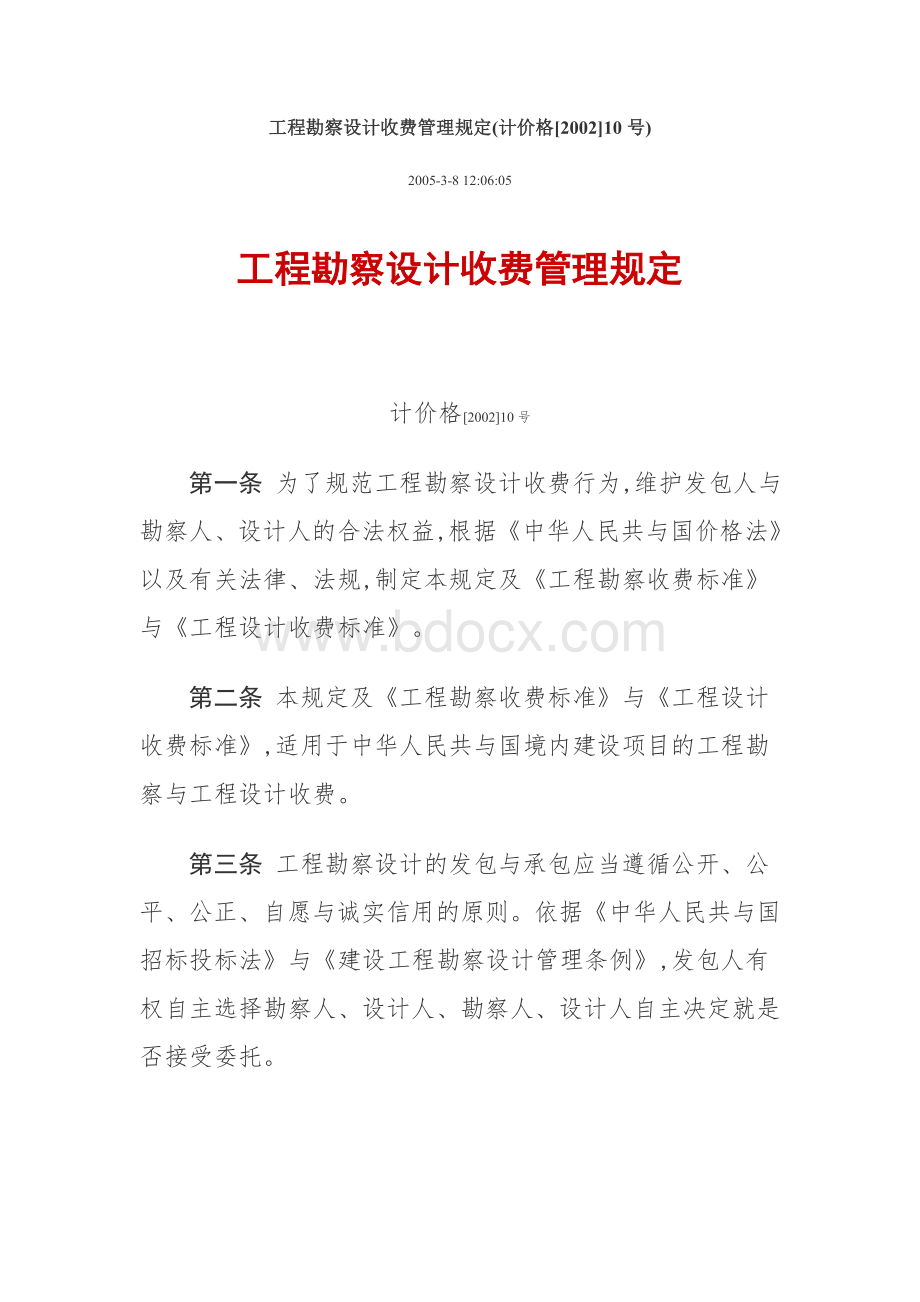 国家计委建设部《工程勘察设计收费管理规定》计价格200210号Word格式.doc_第1页