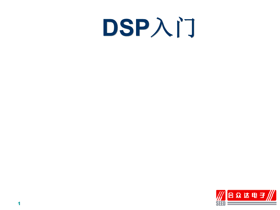 DSP入门PPT格式课件下载.ppt_第1页