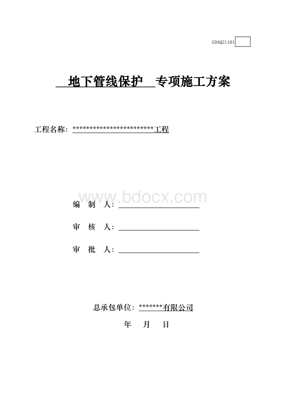 地下管线保护专项施工方案文档格式.docx_第1页