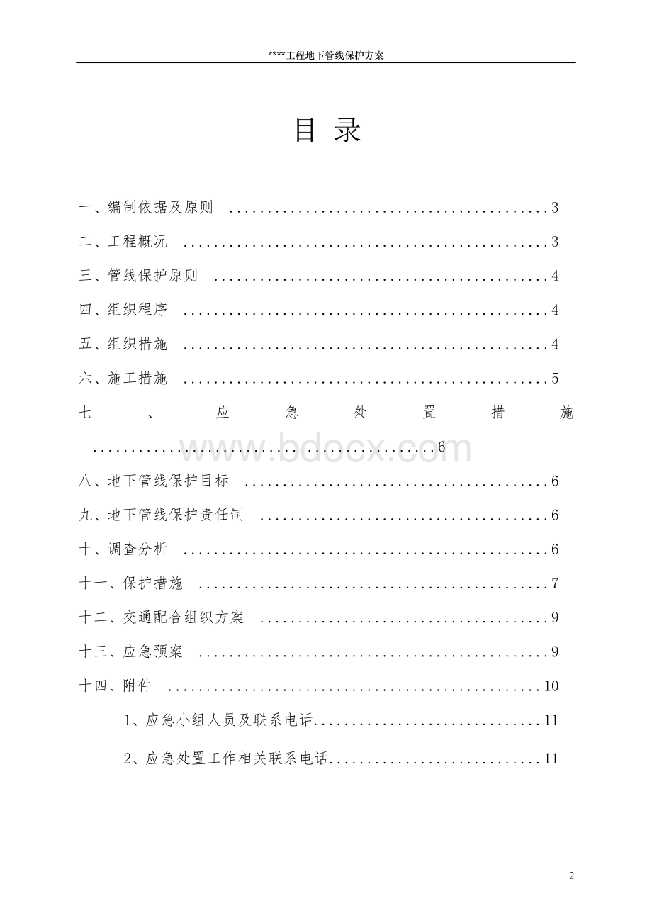 地下管线保护专项施工方案文档格式.docx_第2页