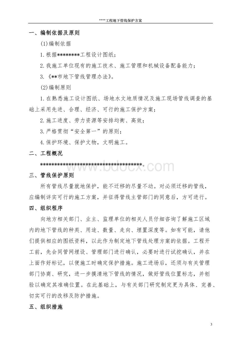 地下管线保护专项施工方案文档格式.docx_第3页