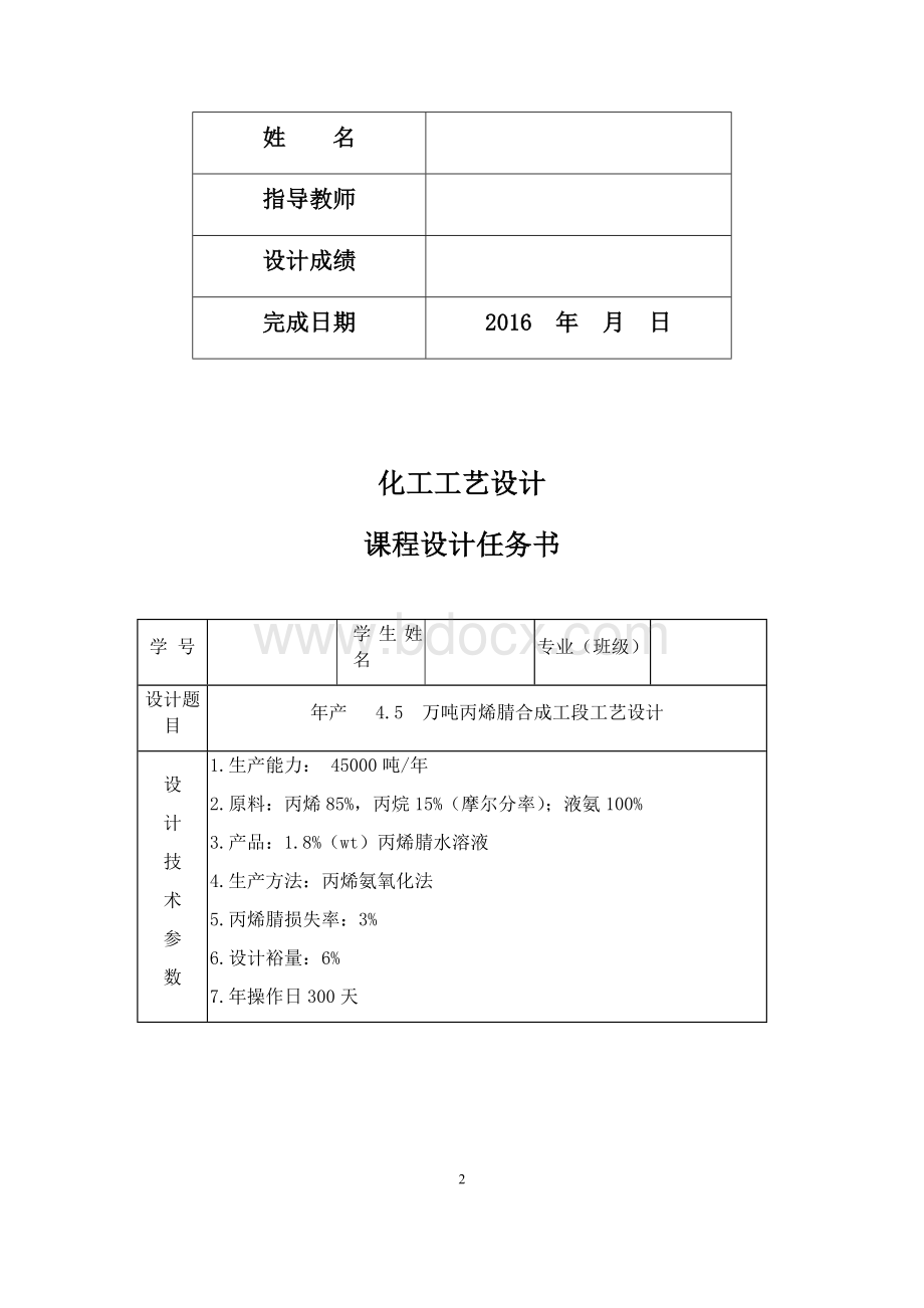 年产45万吨丙烯腈合成工段工艺设计.docx_第2页