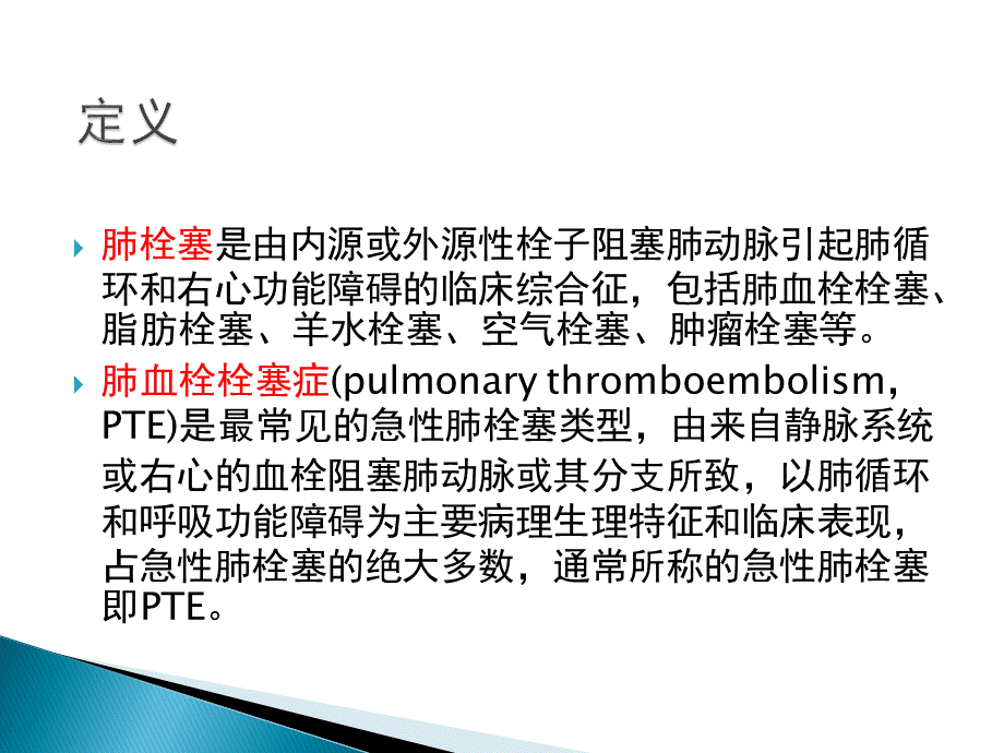 急性肺栓塞的诊断.ppt_第2页