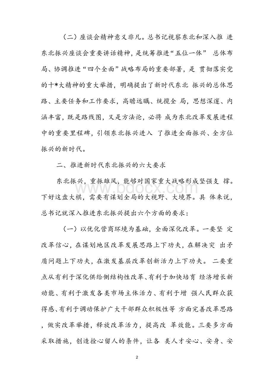 学习深入推进东北振兴座谈会精神心得体会 深入推进东北振兴座谈会重要讲话学习心得体会.docx_第2页