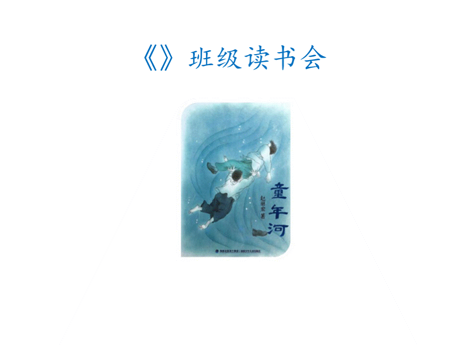 《童年河》班级读书会课件.pptx