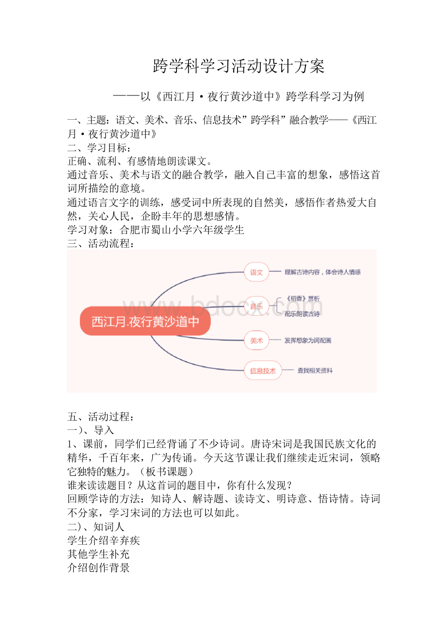 c1跨学科学习活动设计方案.docx