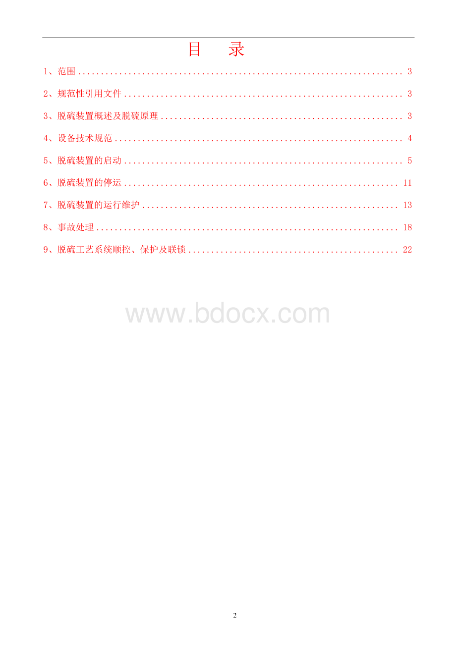 氧化镁脱硫操作规程.doc_第2页