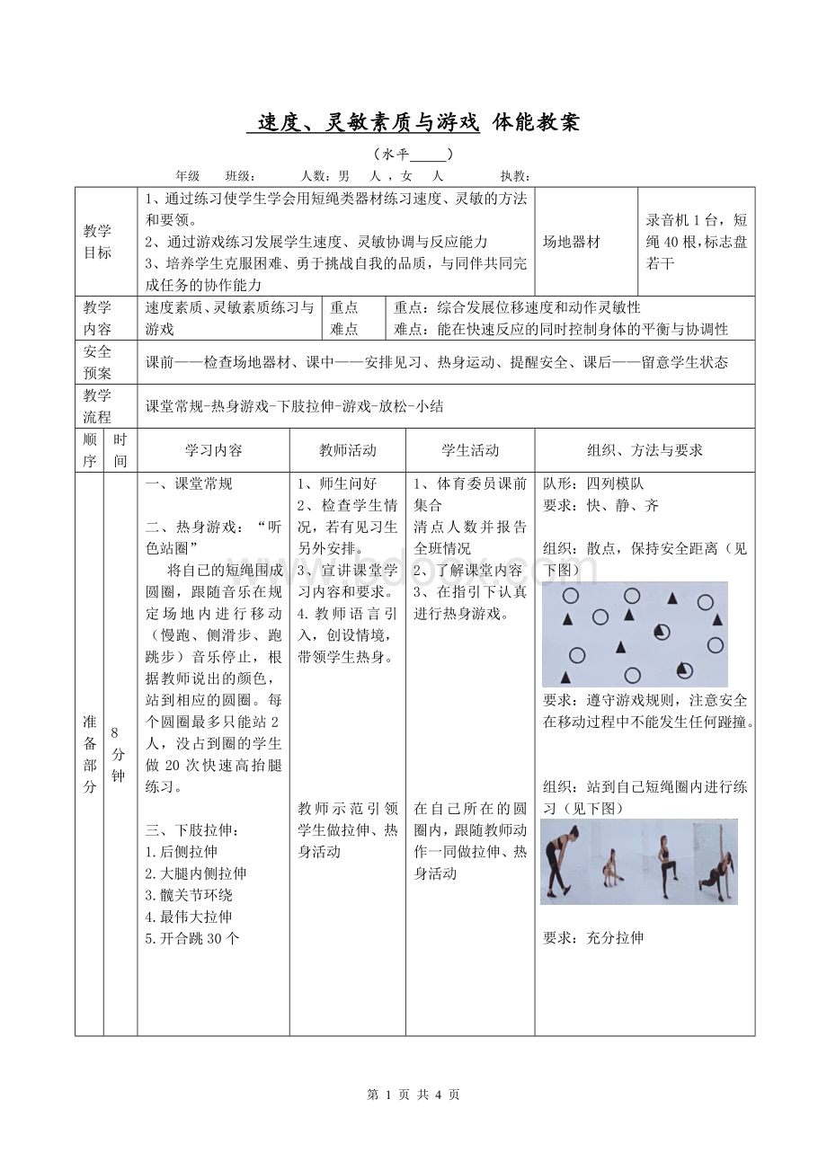 体能教案-速度、灵敏素质与游戏.docx