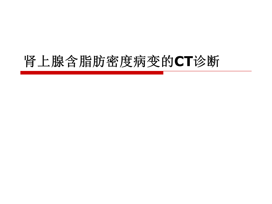 肾上腺含脂肪密度病变的CT诊断.pptx