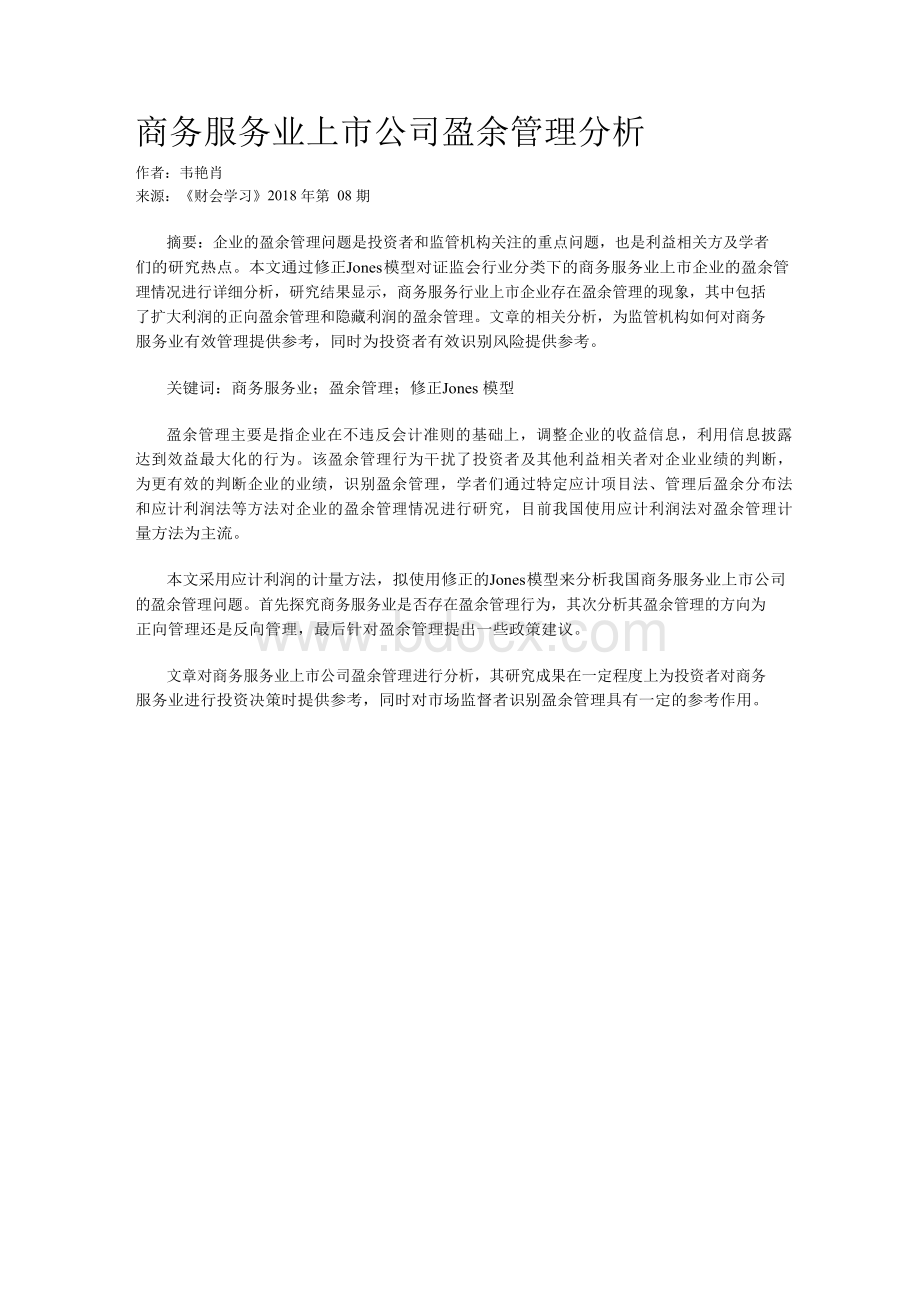 商务服务业上市公司盈余管理分析.docx