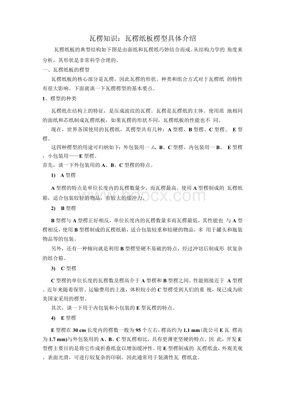 瓦愣知识：瓦愣纸板愣型具体介绍Word文件下载.docx