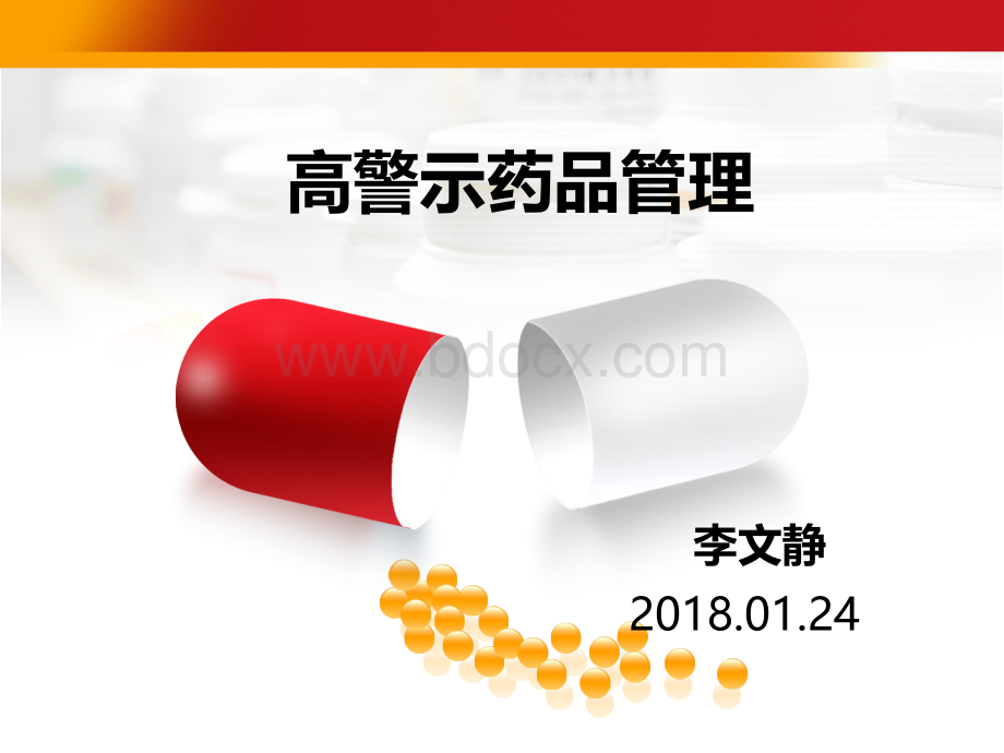 高警示药品管理.ppt