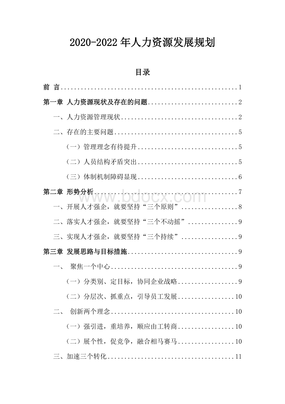 公司企业2020-2022年人力资源发展规划Word文档格式.doc_第1页