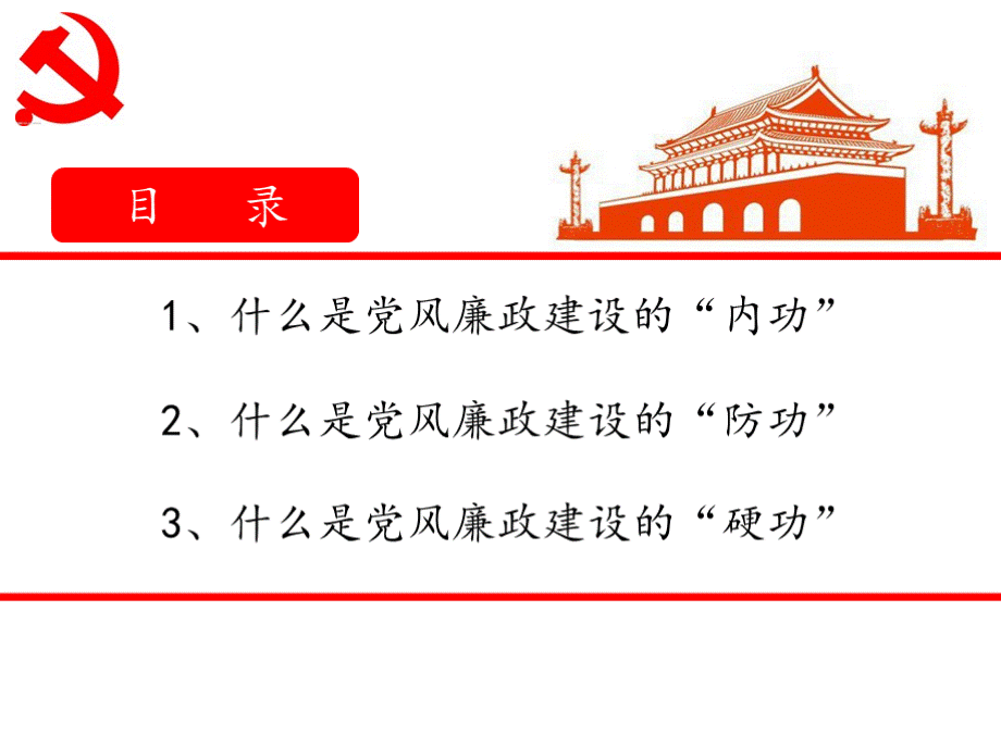 党风廉政建设专题党课2021PPT格式课件下载.pptx_第2页