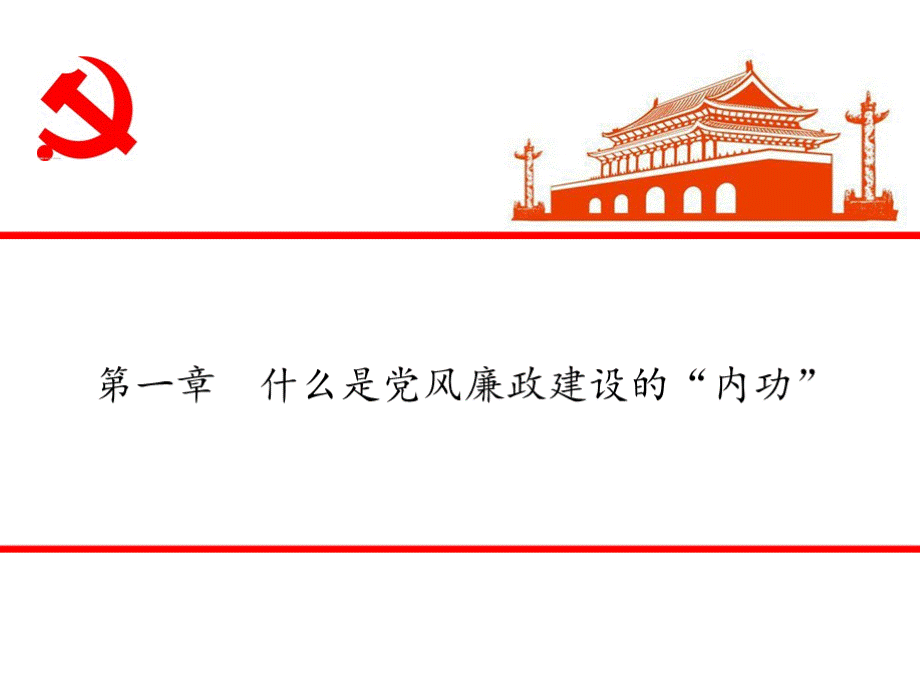 党风廉政建设专题党课2021PPT格式课件下载.pptx_第3页