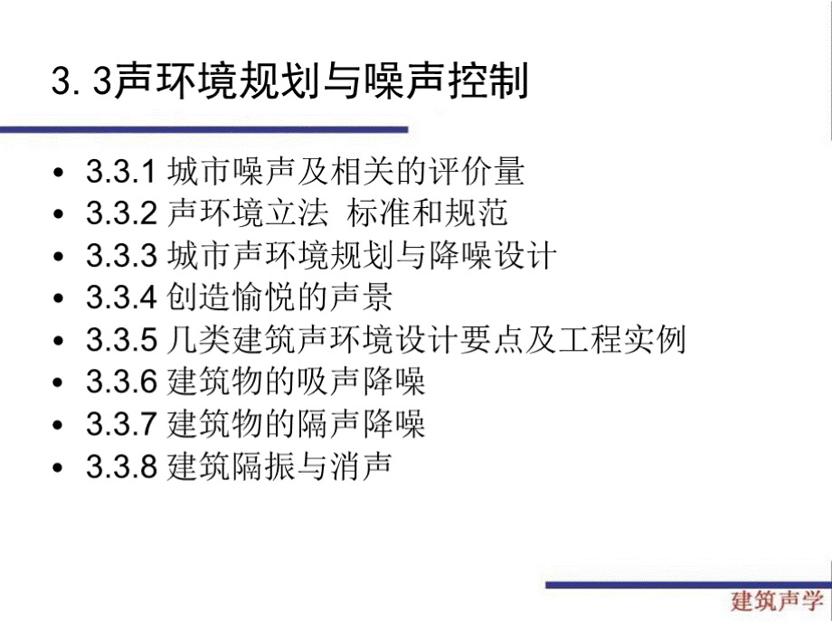 33声环境规划与噪声控制 建筑声学 教学课件PPT文档格式.pptx_第2页