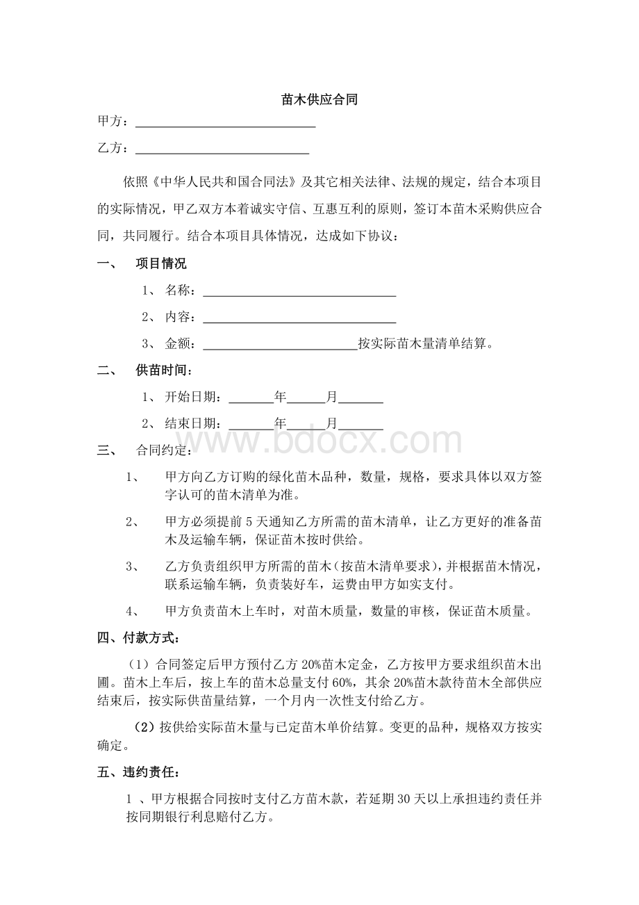 苗木供应合同Word格式.docx_第1页