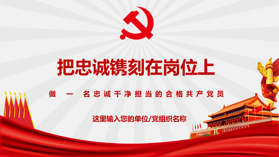 把忠诚镌刻在岗位上做一名忠诚干净担当的合格共产党员PPT模板.ppt