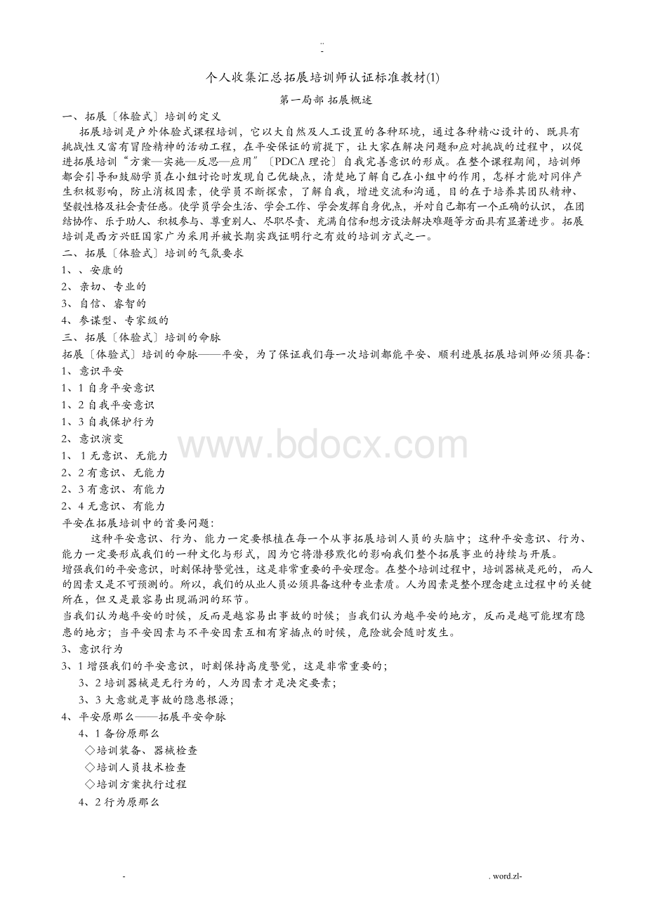 收集汇总拓展培训师认证标准教材文档格式.docx