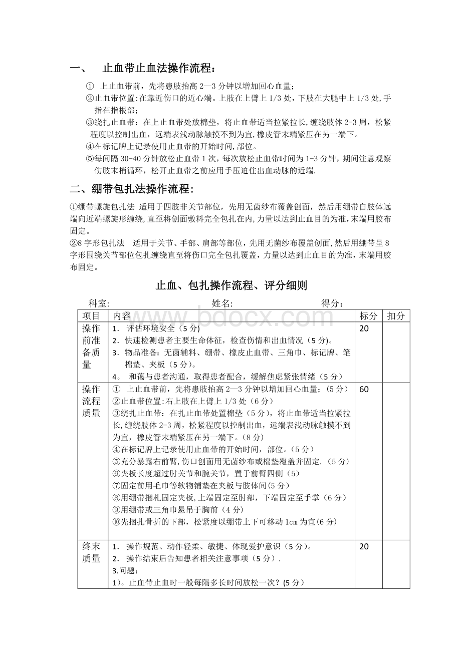 止血包扎流程、评分标准Word文档下载推荐.docx_第1页