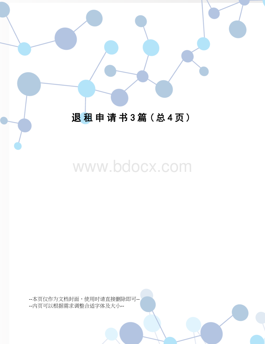 退租申请书3篇Word文件下载.docx_第1页