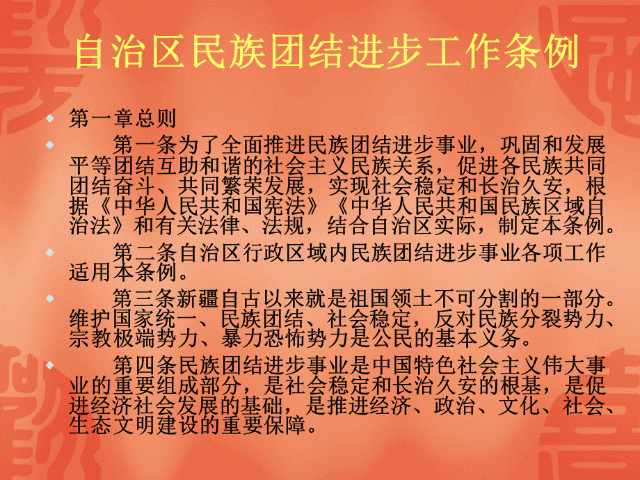 民族团结进步条例PPT资料.ppt