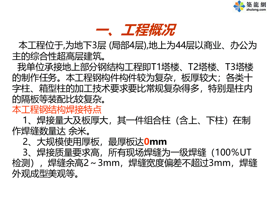 工艺工法QCQC成果提高十字柱焊缝质量一次验收合格率汇报.ppt_第2页