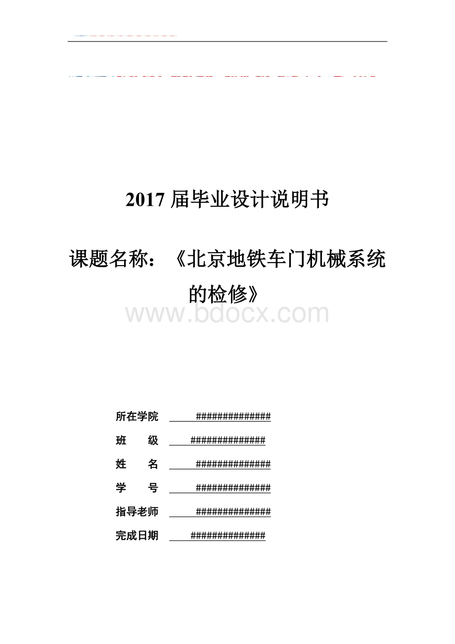 北京地铁车门机械系统的检修--毕业设计论文Word文档下载推荐.doc_第1页