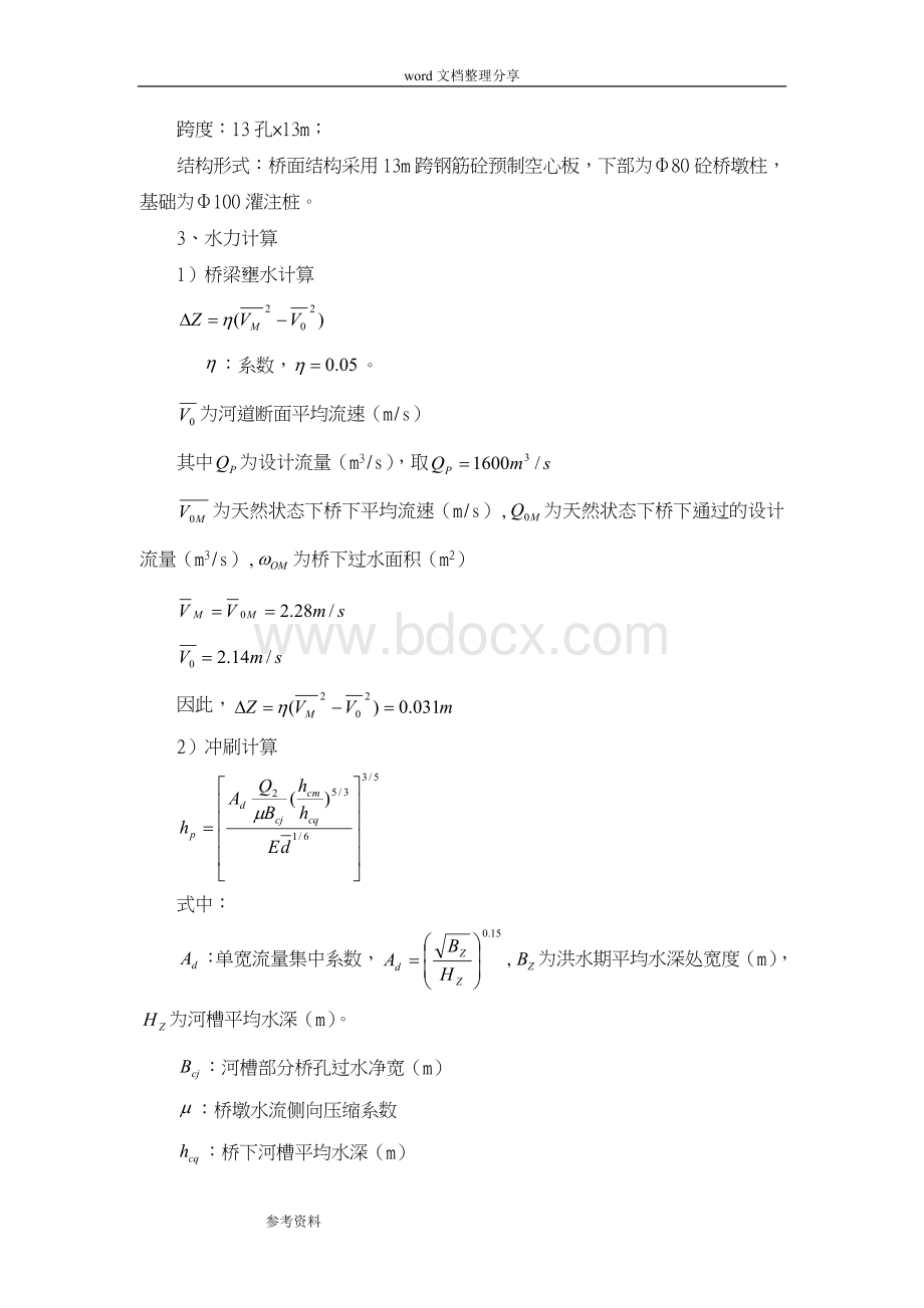 13m跨径桥梁计算书Word文件下载.doc_第3页