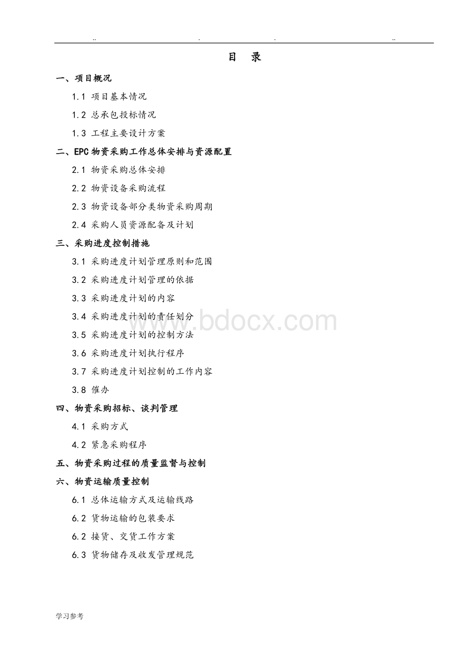 工程EPC总承包采购方案Word文档下载推荐.doc