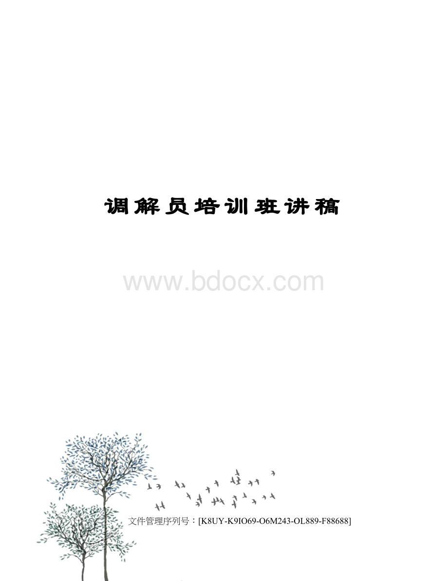 调解员培训班讲稿.docx