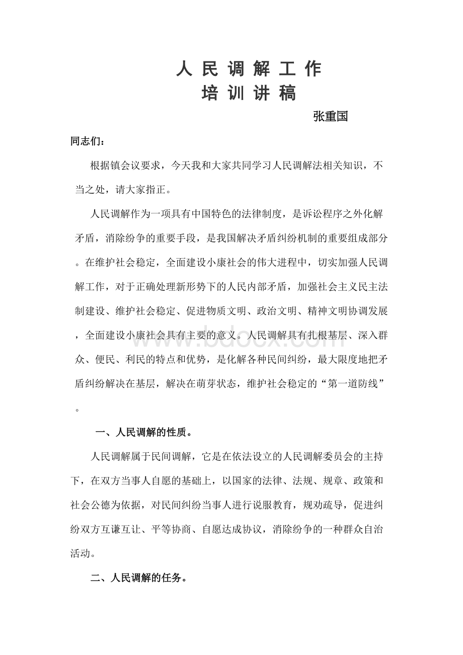 调解员培训班讲稿.docx_第2页