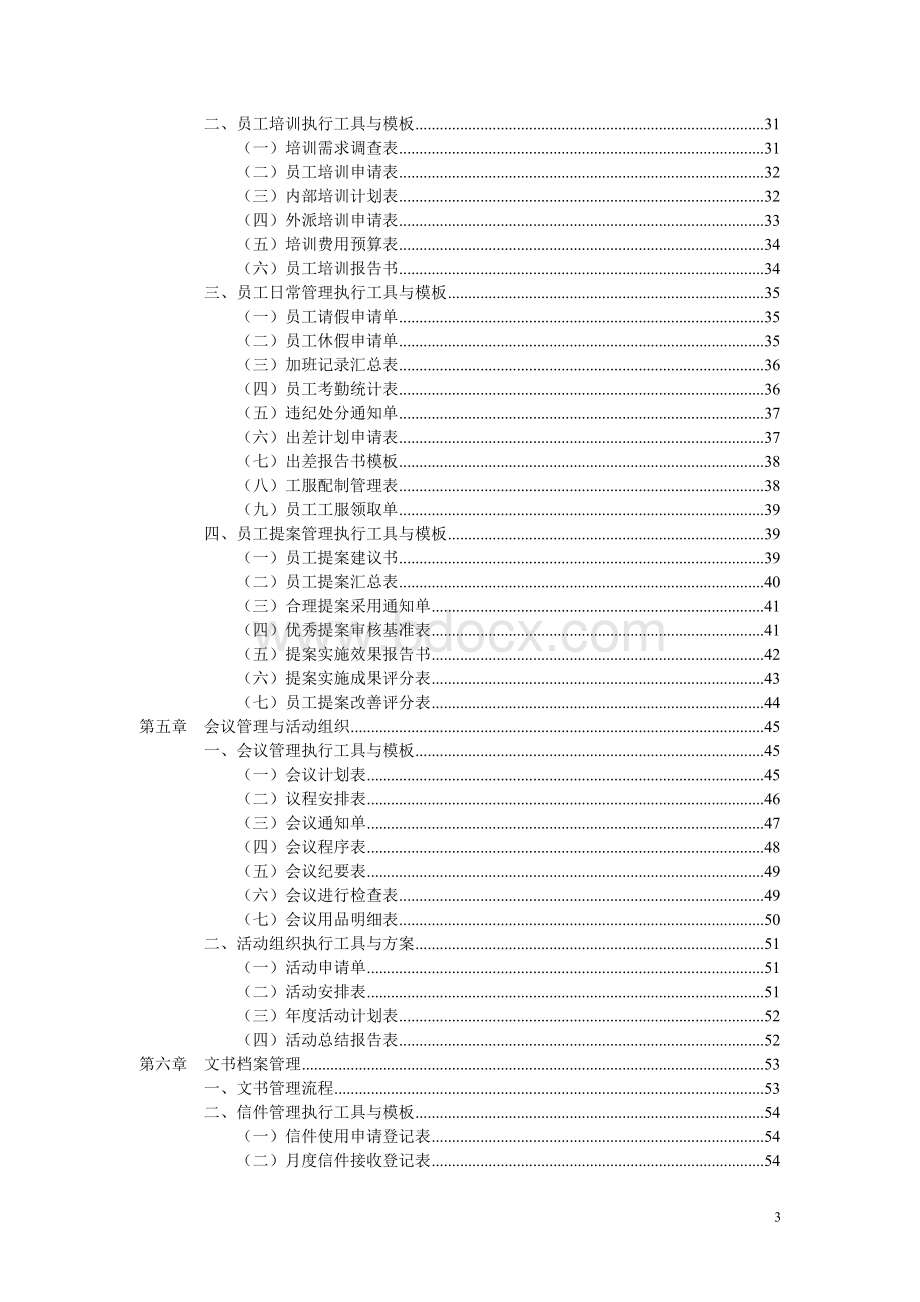 行政人事管理工作精细化手册.doc_第3页