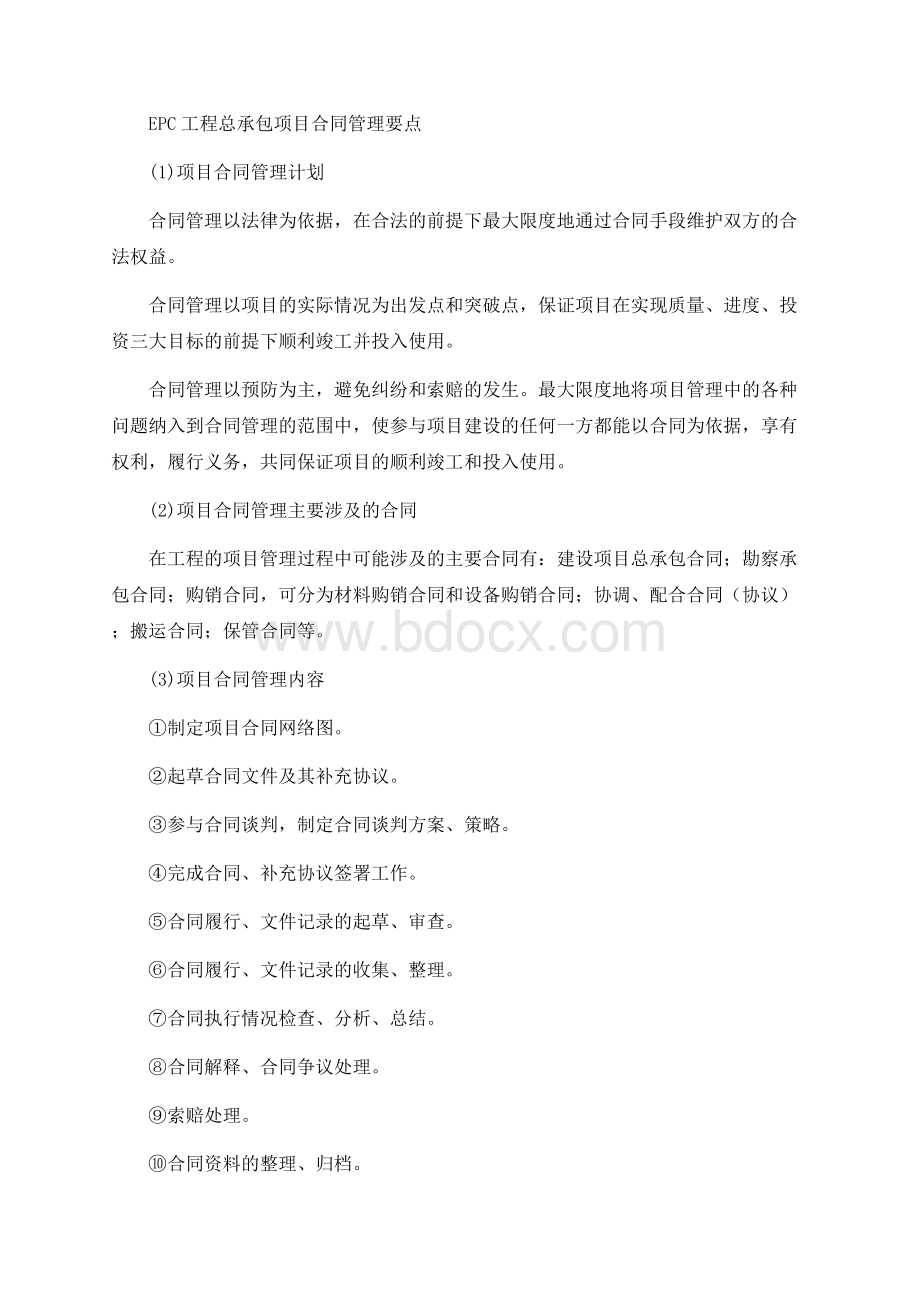 EPC工程总承包项目合同管理要点Word格式文档下载.docx_第1页