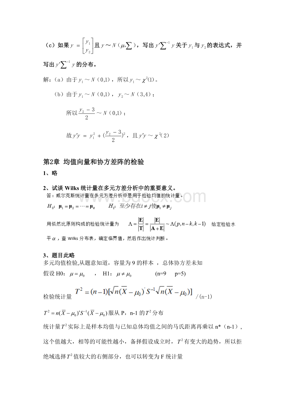 (完整版)多元统计分析课后练习答案.doc_第3页