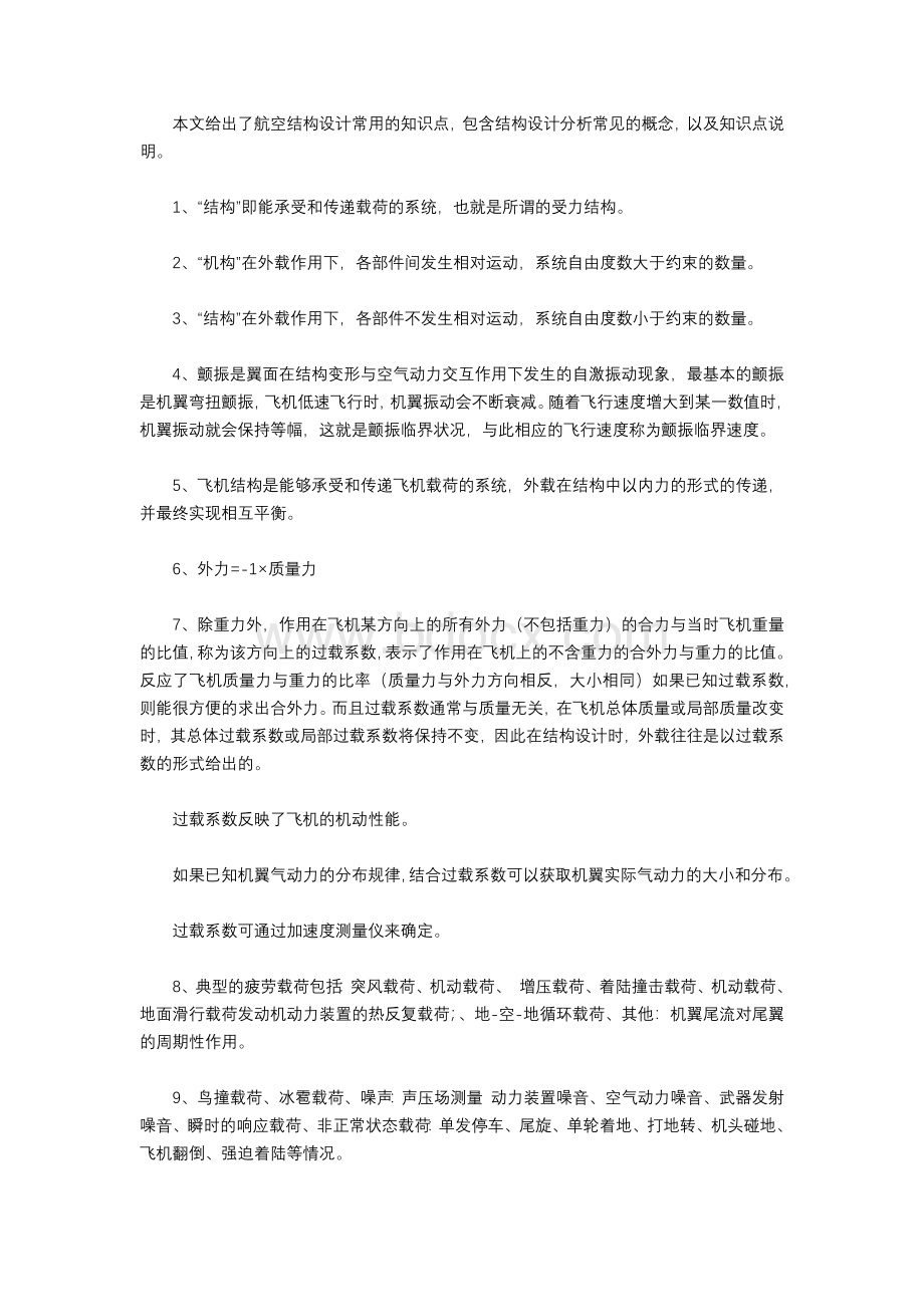 航空结构设计分析知识点总结.docx_第1页