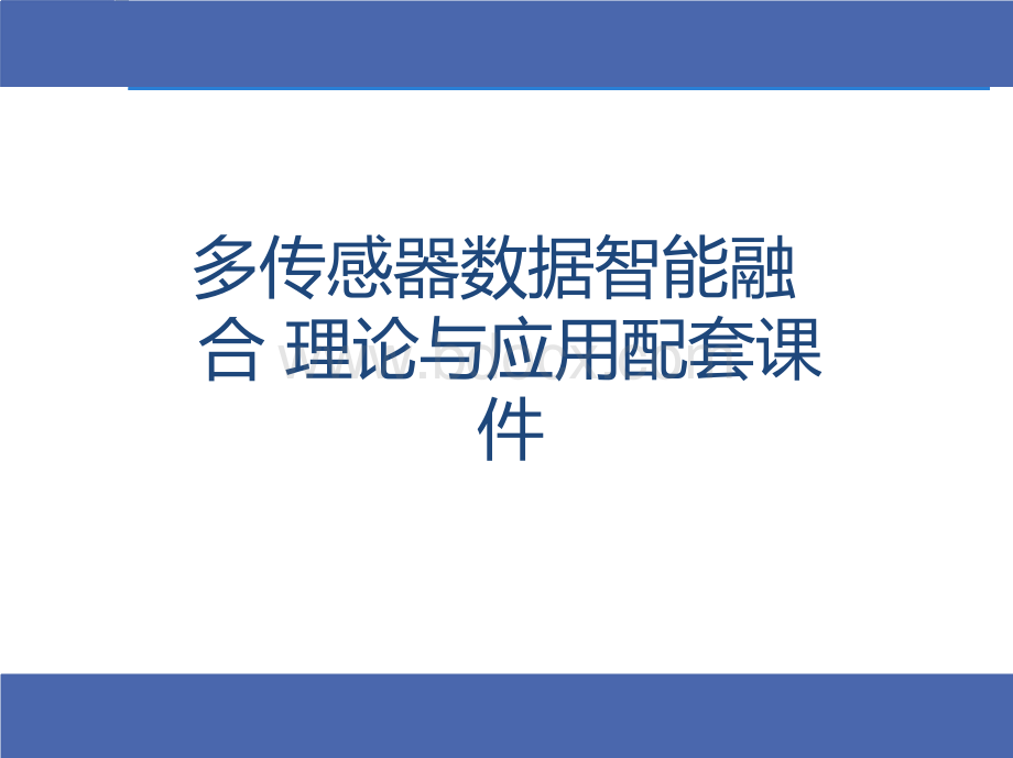 多传感器数据智能融合理论与应用配套课件.pptx_第1页