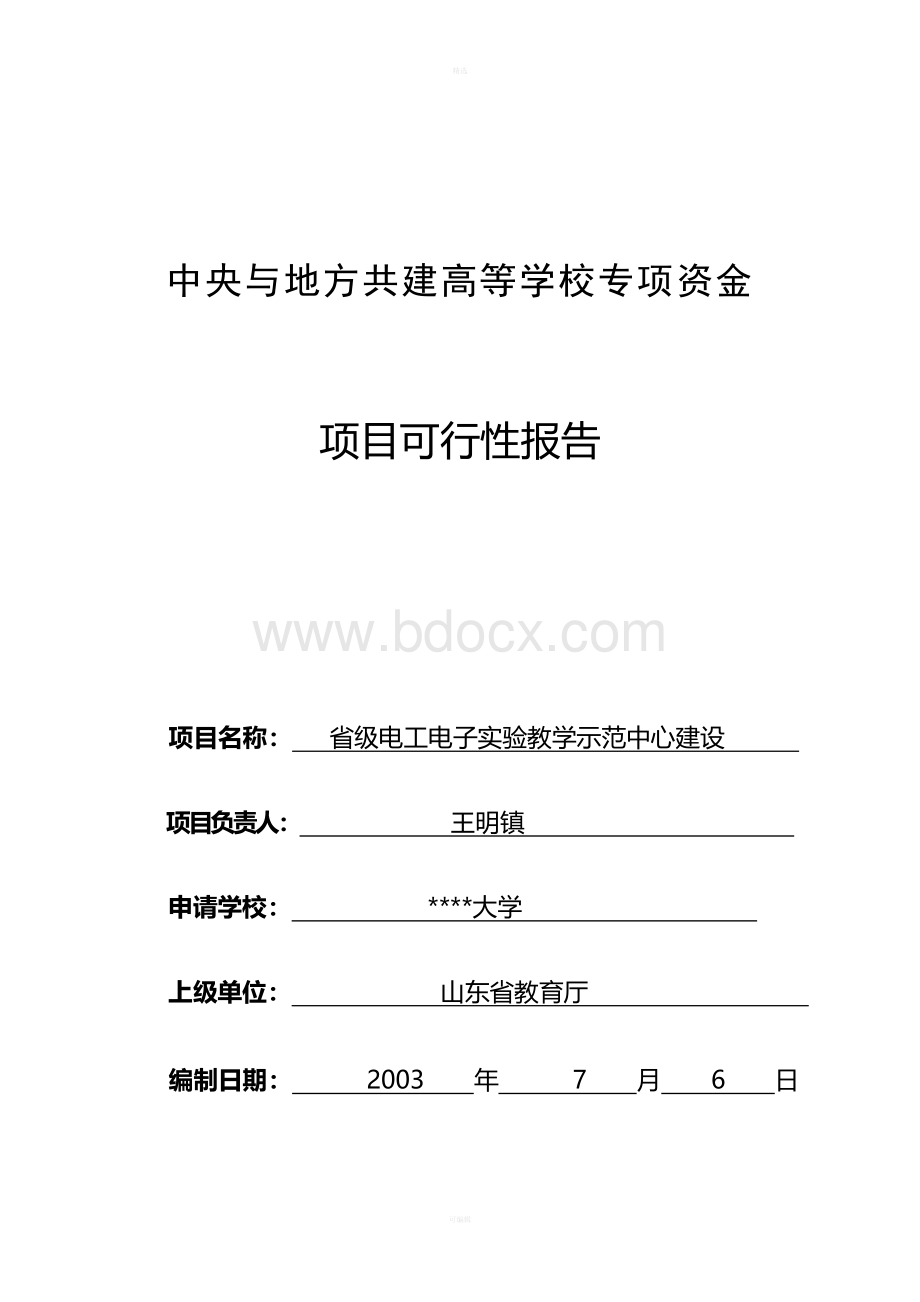 实验教学示范中心建设可行性报告.doc